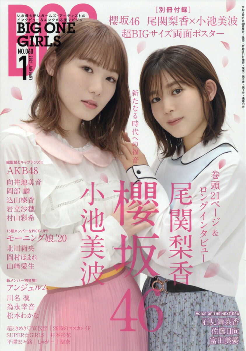 BIG ONE GIRLS (ビッグワンガールズ) 2021年 01月号 [雑誌]