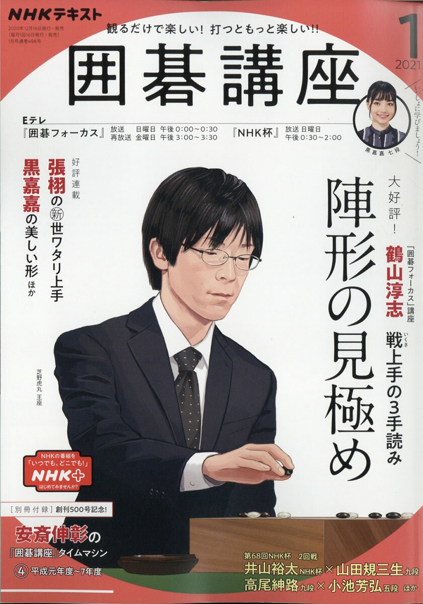 NHK 囲碁講座 2021年 01月号 [雑誌]