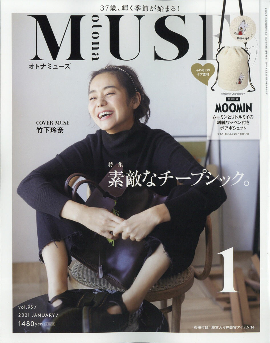 otona MUSE (オトナ ミューズ) 2021年 01月号 [雑誌]