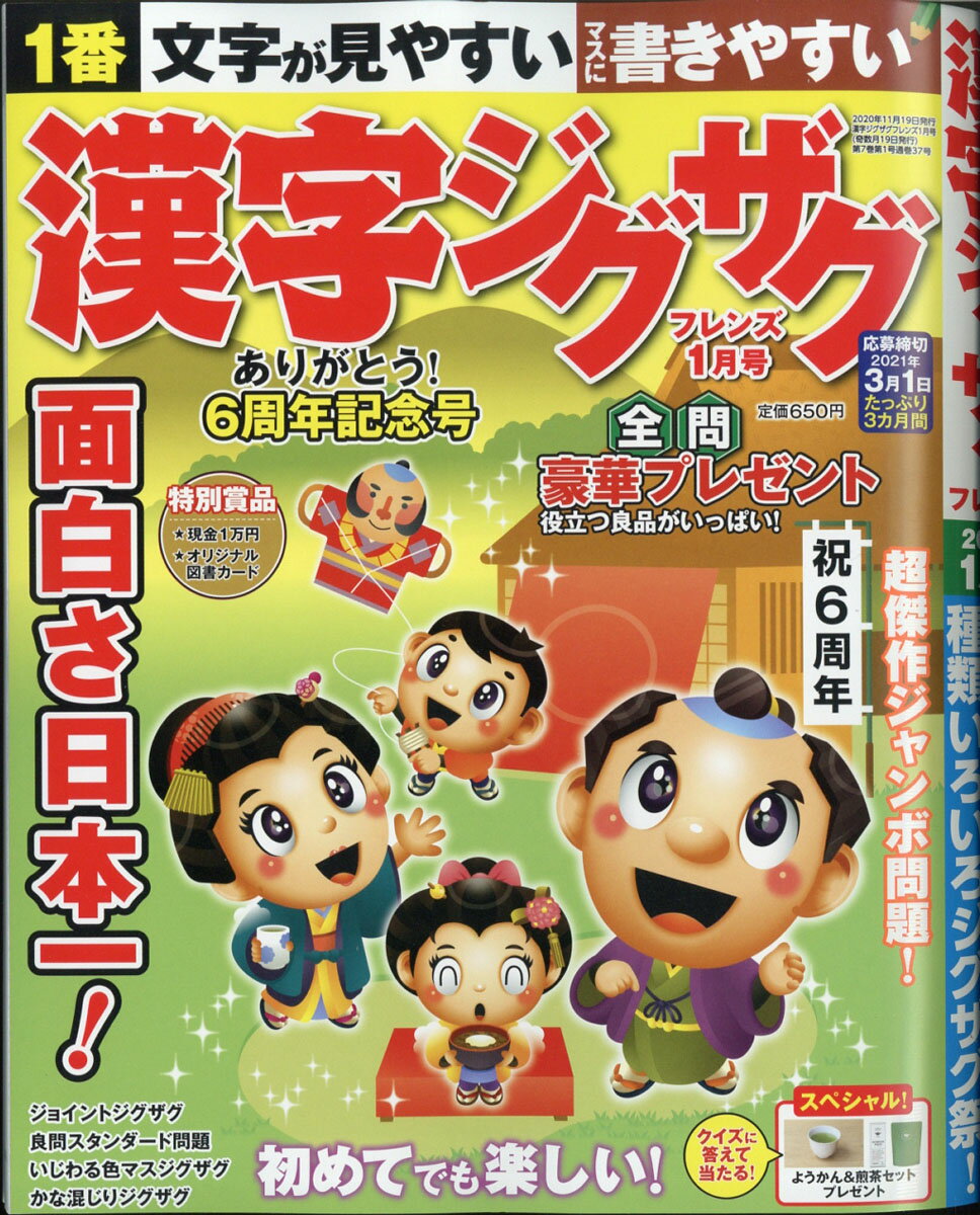 漢字ジグザグフレンズ 2021年 01月号 [雑誌]