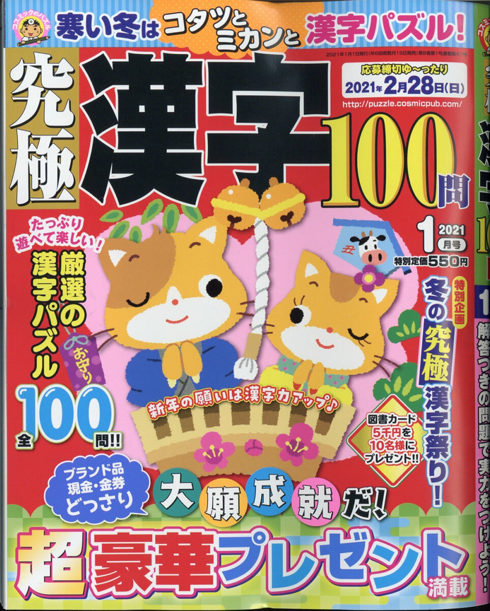 究極漢字 2021年 01月号 [雑誌]