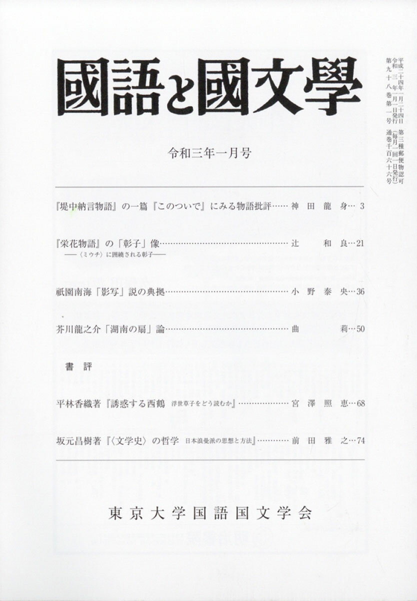 国語と国文学 2021年 01月号 [雑誌]