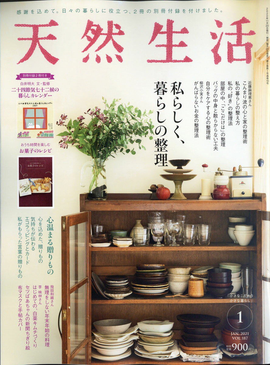 天然生活 2021年 01月号 [雑誌]のサムネイル
