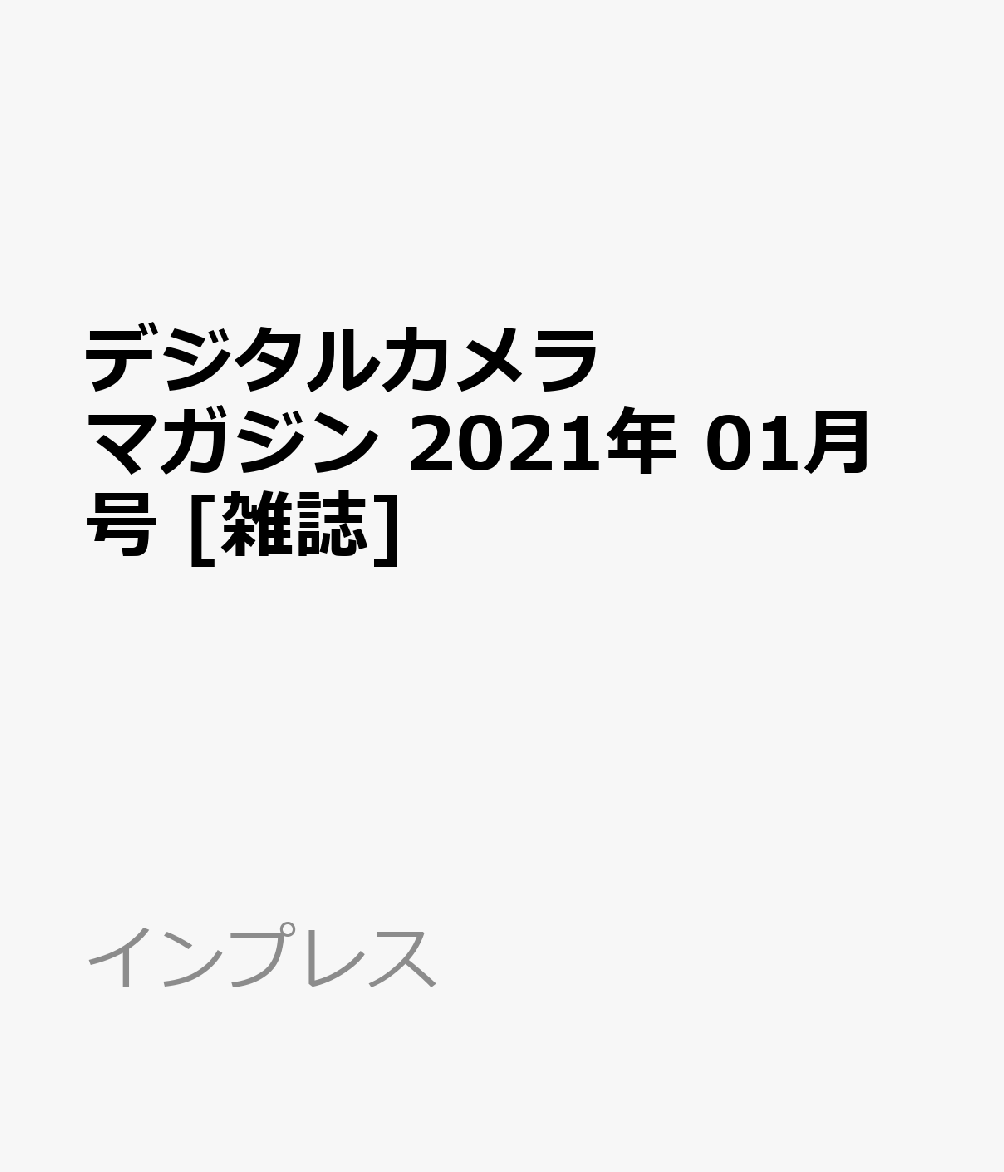 デジタルカメラマガジン 2021年 01月号 [雑誌]