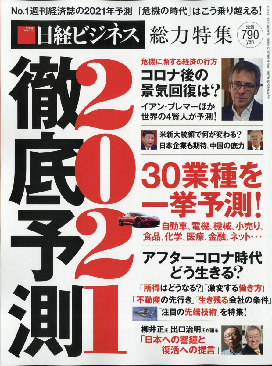 日経マネー増刊 徹底予測2021 2021年 01月号 [雑誌]