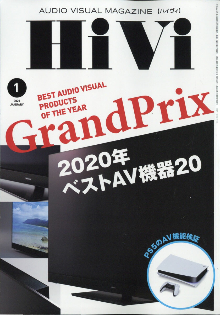 HiVi (ハイヴィ) 2021年 01月号 [雑誌]