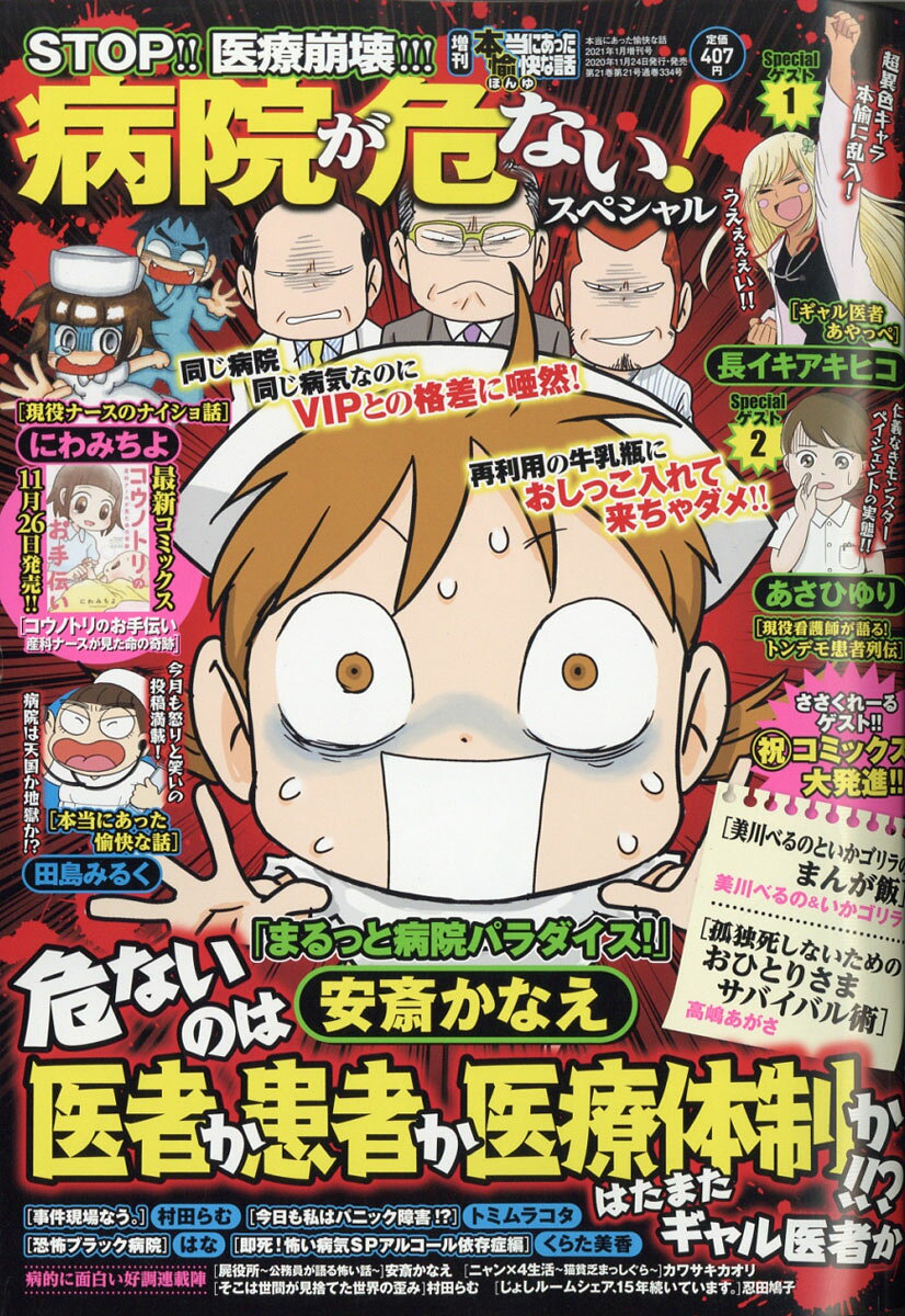 増刊 本当にあった愉快な話 病院が危ない!スペシャル 2021年 01月号 [雑誌]