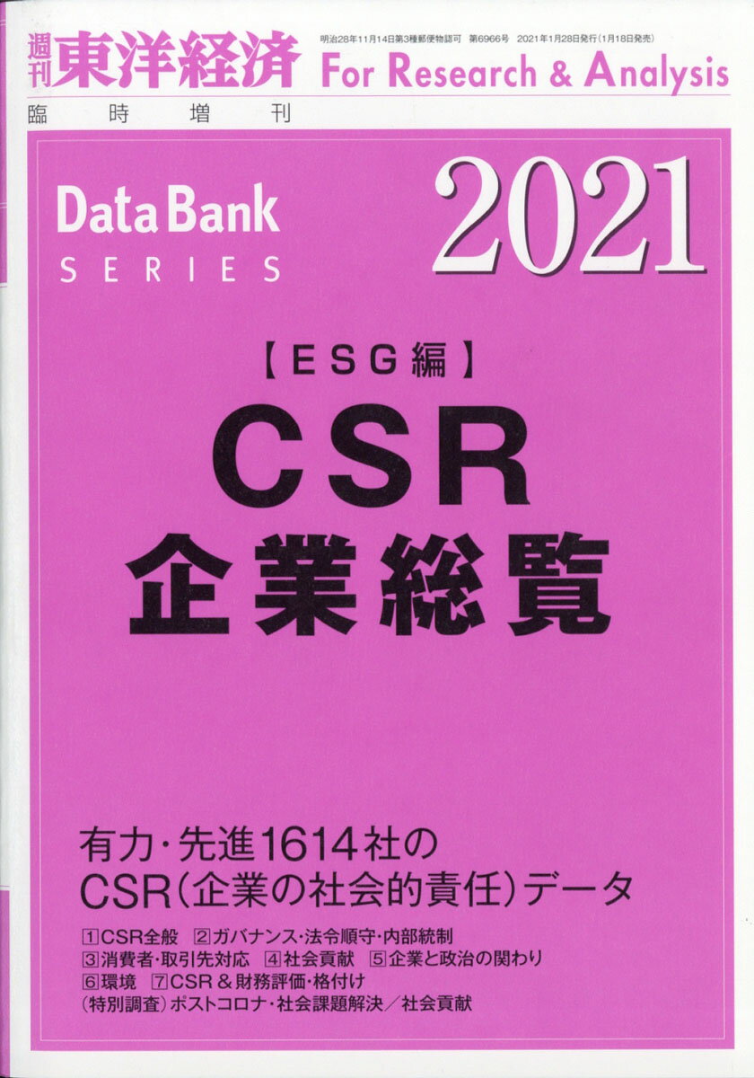 週刊 東洋経済増刊 CSR企業総覧(ESG編)2021年版 2021年 1/28号 [雑誌]