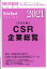 週刊 東洋経済増刊 CSR企業総覧(ESG編)2021年版 2021年 1/28号 [雑誌]