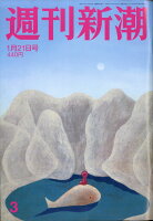 週刊新潮 2021年 1/21号 [雑誌]