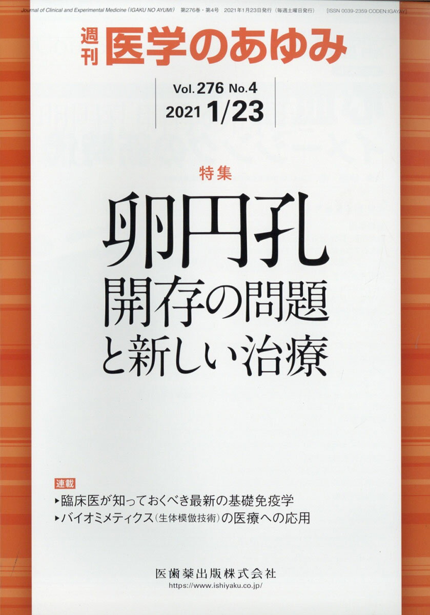 医学のあゆみ 卵円孔開存の問題と新しい治療 276巻4号[雑誌]