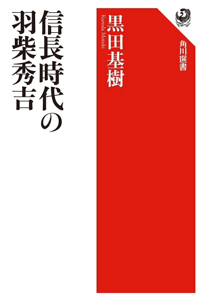 天下人の原点ともいえる「信長家臣」時代の羽柴秀吉の動向を、約560通の発給文書を含む膨大な一次史料から描く、本格的評伝。軍事に特化した従来の研究とは一線を画し、京都統治や領国支配で見せた政治的実力を実証的に浮き彫りにする。「播磨時代の秀吉に実子がいた」という衝撃の事実、家臣団形成の裏側、冷徹な外交工作ーー。はじめて明かされる知見も満載。伝説に隠されてきた「軍師」の虚像を、最新の研究成果により刷新する。
はじめに 

第一章　信長の有力側近家臣になる 

第一節　秀吉の出自ときょうだい 
父・妙雲院殿／弥右衛門と筑阿弥の関係／父の中村での階層／秀吉の母天瑞寺殿／姉・瑞竜院殿／秀吉・秀長の誕生／妹・南明院殿〈旭（朝日）〉／旭と徳川家康の結婚 

第二節　織田家有力家臣への出世 
秀吉の織田家仕官までの動向／奉公人から信長の直臣へ／秀吉の初見史料／「太閤記」「祖父物語」にみえる動向／信長の有力側近としての動向／秀長の織田家家臣化 

第三節　秀吉ときょうだいの結婚 
秀吉の妻・高台院（浅野寧々）／秀長の妻・慈雲院殿と嫡男・与一郎／姉婿・建性院常閑（長尾吉房）／姉・瑞竜院殿と常閑の子供たち／旭の前夫・副田甚兵衛尉（吉成） 

第二章　信長の家老になる 

信長の上洛と箕作城攻めに参加／京都統治の開始／永禄十二年前半の活動／但馬・伊勢への出陣／越前金ヶ崎の退き口／近江横山城の城将になる／元亀元年十一月・十二月の動向／元亀二年前半の動向／京都での寺社領押領／元亀三年前半の動向／虎御前山砦の守将に転任／足利義昭を追放する／木下苗字から羽柴苗字に改称／小谷城攻略に功をあげる／長浜領の領国統治者になる／「さりとてはの者」／長浜城の築城開始／与力樋口直房の追討／長浜領統治の本格化 

第三章　中国攻め司令官になる 

筑前守に任官／長浜城に移る／秀吉別妻・南殿と嫡男石松丸秀勝／秀吉養女・ごうとその父・前田利家／加賀から無断で帰陣する／中国攻め担当を命じられる／それ以降の長浜領統治／播磨・但馬の経略／信長から乙御前の釜を拝領する／三木別所長治の離叛／上月城救援の失敗／筑前守の名乗りを停止する／小寺孝高が荒木村重に拘束される／三木城攻めの本格化／秀吉の別妻「大田」と嫡男「太郎」 

第四章　「筑前守殿御分国」の形成 

備前宇喜多家・伯耆南条家を調略する／三木城の攻略／播磨・但馬の再経略／因幡に進軍／「数か国比類無し」と評価される／伯耆南条家への支援／因幡山名家の離叛／新たな養嗣子・次秀勝について／信長の西国出陣の準備にあたる／但馬七美郡小代谷一揆の平定／鳥取城攻めの開始／鳥取城を攻略／淡路を経略する／備中攻めの進軍を開始／備中の経略をすすめる／信長の中国出陣が決定 

第五章　初期の秀吉家臣団 

第一節　秀吉の与力・家臣の検出 
「竹生島奉加帳」にみえる与力・家臣／発給文書にみえる与力・家臣／発給文書を残している与力・家臣 

第二節　主要な与力・家臣の動向 
津田卜真斎信貞／杉原家次／浅野長吉／蜂須賀正勝／竹中重治／黒田孝高 

主要参考文献