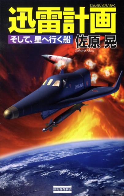 迅雷計画（そして、星へ行く船）