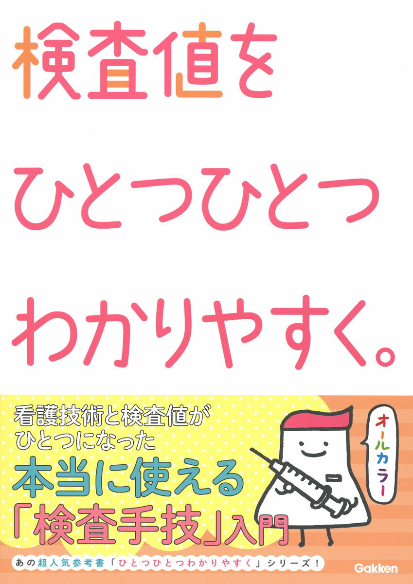 好評シリーズ「看護をひとつひとつわかりやすく。」の第4弾として、
「検査値」をひとつひとつわかりやすく解説！
検査値がなぜか苦手なアナタに読んでほしい、看護技術と検査値がひとつになった
本当に使える「検査手技」の入門テキストです！

【本書に登場する検査】
・血液検査　
・尿検査　
・便検査　　
・喀痰検査　
・穿刺液検査　
・生検（組織検査）
・X線検査
・CT検査
・MRI検査
・核医学検査
・超音波検査
・心電図検査
・内視鏡検査
・呼吸機能検査
・動脈血ガス分析
・経皮的動脈血酸素飽和度(SpO2)
・心臓カテーテル検査
・糖負荷試験(QGTT)
・血糖自己測定(SMBG)
・皮膚テスト
・脳波検査
・関節可動域(ROM)検査
・徒手筋力テスト(MMT)
・経腟超音波検査
・腹部超音波検査
・乳房超音波検査
・マンモグラフィー
・眼底検査
・聴力検査
・味覚検査