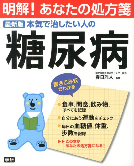 本気で治したい人の糖尿病