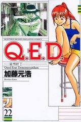 Q．E．D．証明終了（22）