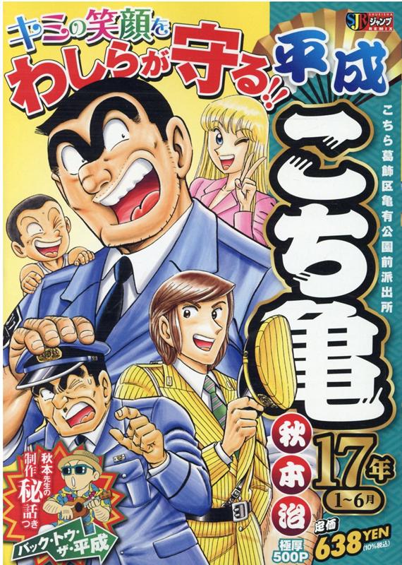 平成こち亀17年