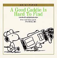 いいキャディはなかなかいない