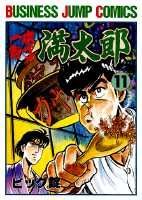 一本包丁満太郎 11巻