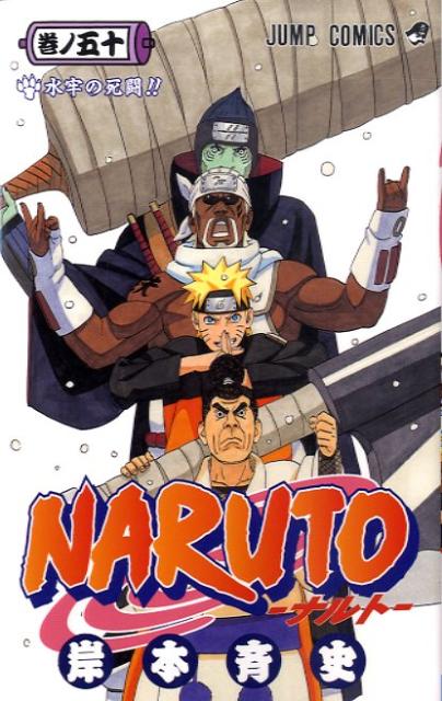 NARUTO-ナルトー 50 （ジャンプコミックス） [ 岸