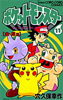 ポケットモンスター（第11巻）