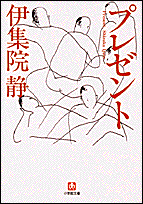 プレゼント
