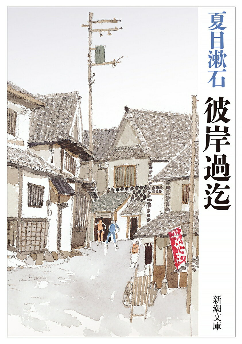 彼岸過迄の表紙