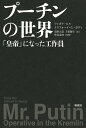 プーチンの世界 「皇帝」になった工作員 