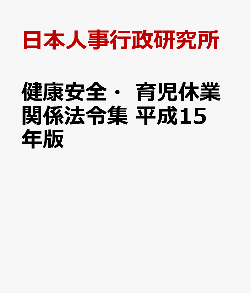 健康安全・育児休業関係法令集　平成15年版