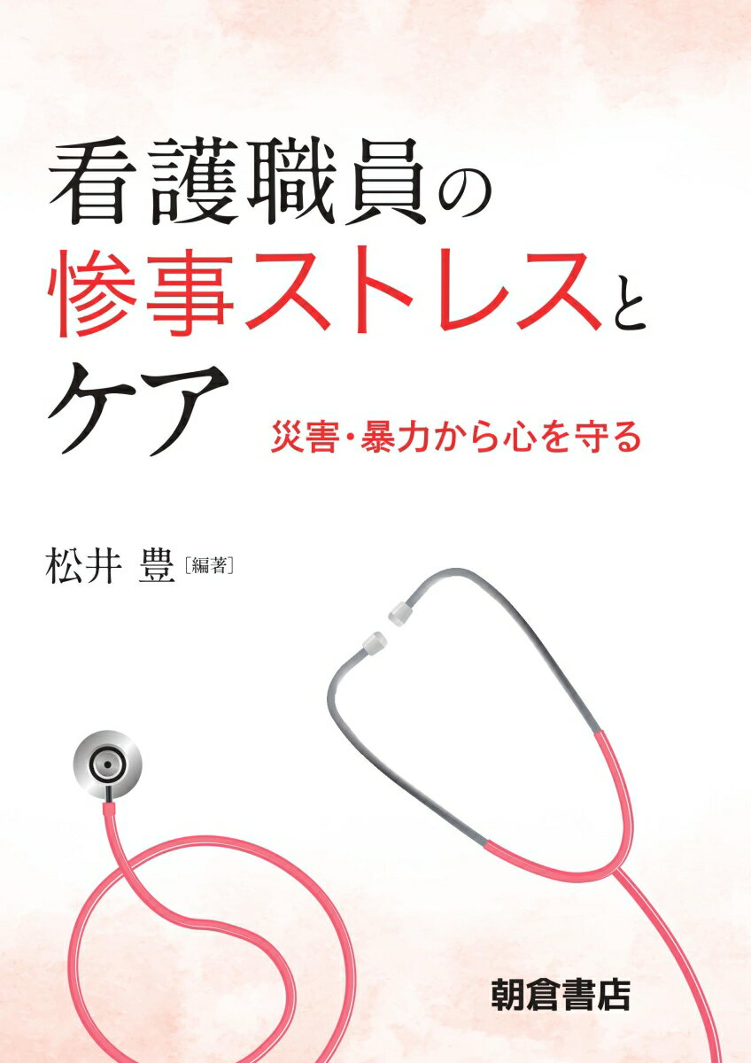 看護職員の惨事ストレスとケア 災害・暴力から心を守る [ 松井　豊 ]