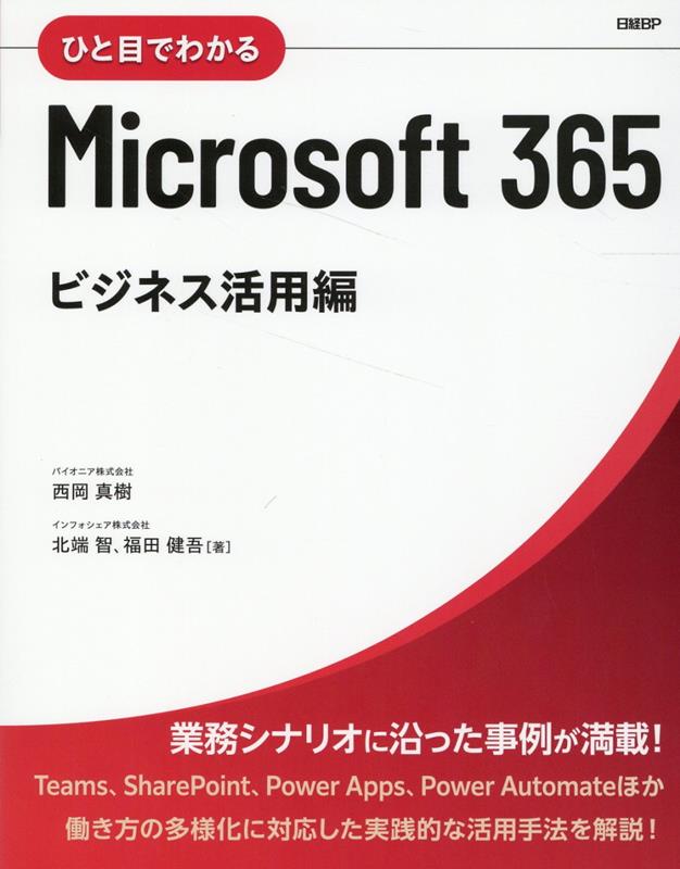 ひと目でわかるMicrosoft 365 ビジネス活用編 西岡 真樹