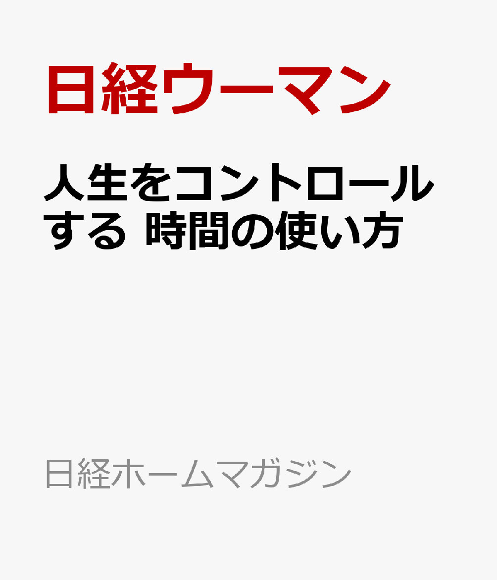 人生をコントロールする 時間の使い方