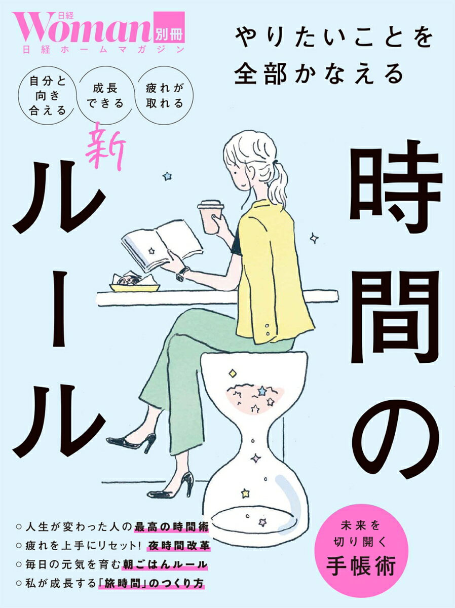 人生をコントロールする 時間の使い方