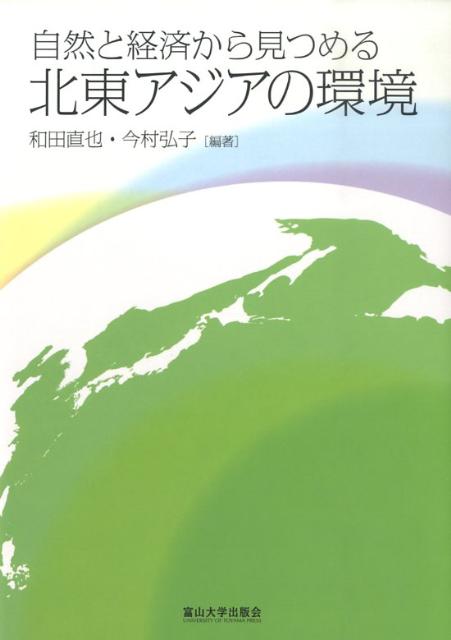 自然と経済から見つめる北東アジアの環境