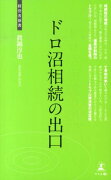 ドロ沼相続の出口