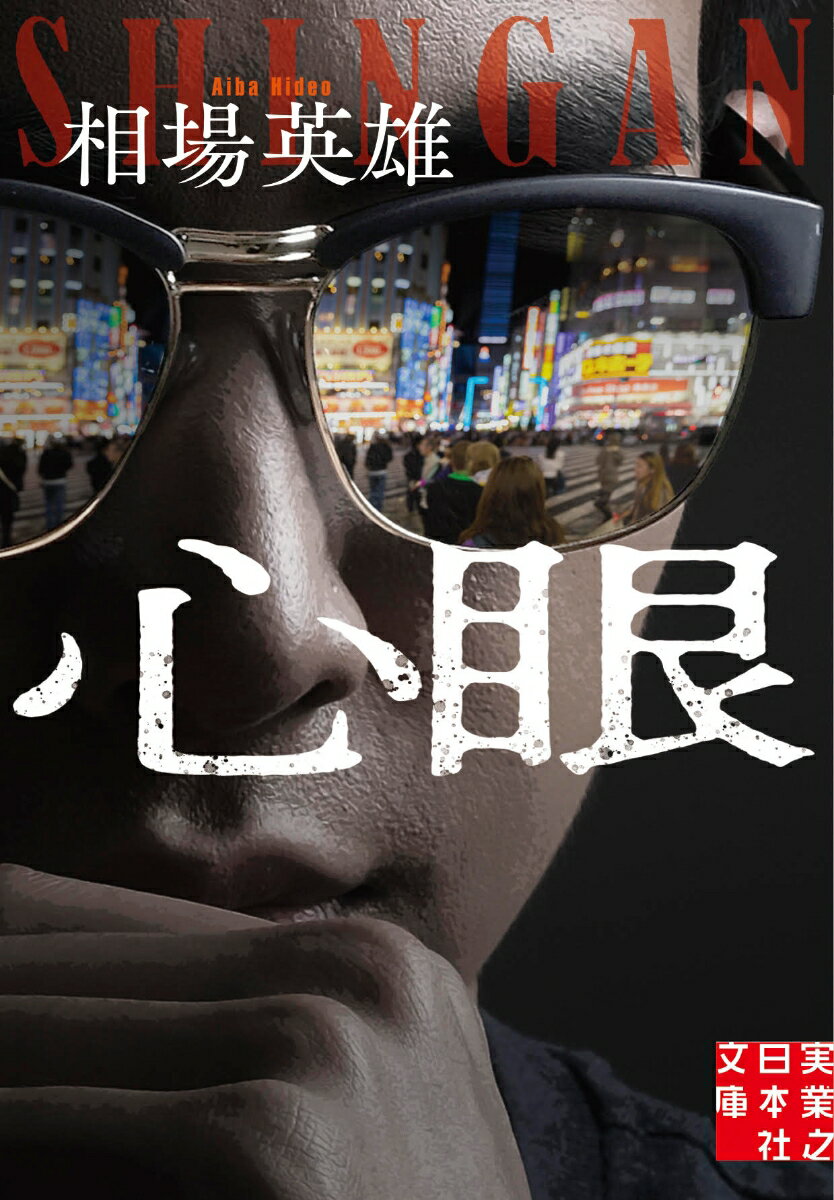 心眼