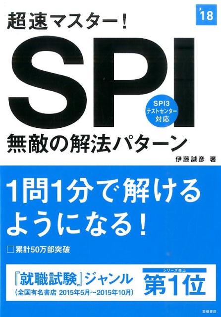 超速マスター！SPI無敵の解法パターン（2018年度版）