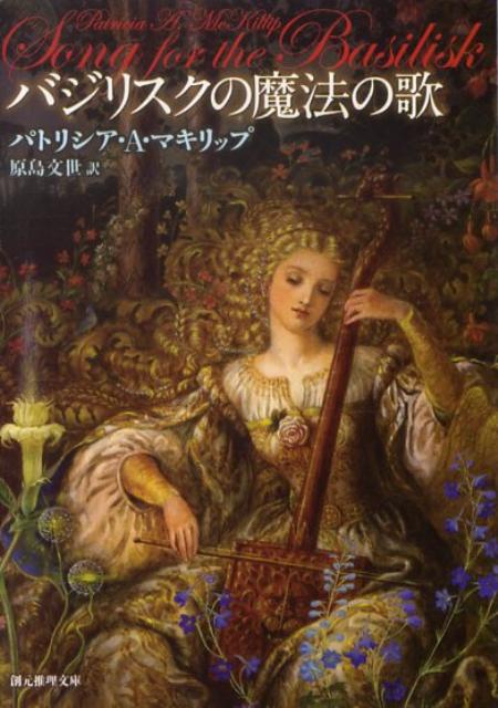 バジリスクの魔法の歌