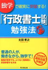 「行政書士試験」勉強法 独学で確実に突破する！ （Do　books） [ 太田孝之 ]