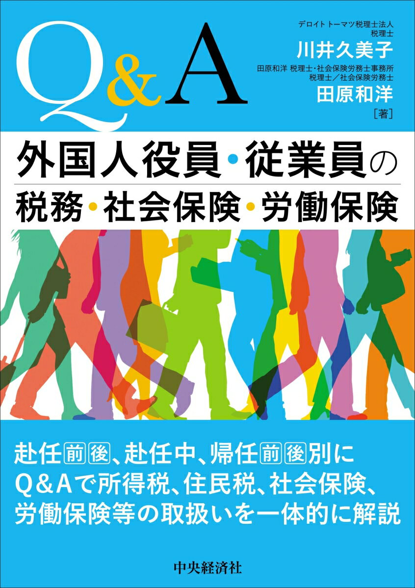 Q＆A外国人役員・従業員の税務・社会保険・労働保険