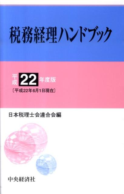 税務経理ハンドブック（平成22年度版）