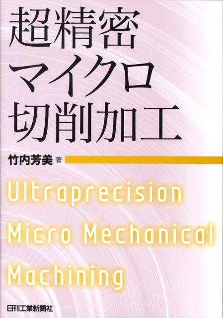 超精密マイクロ切削加工