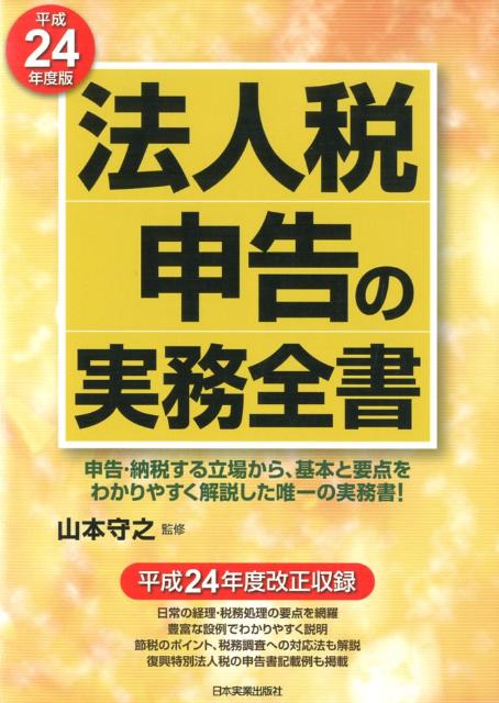 法人税申告の実務全書（平成24年度版）