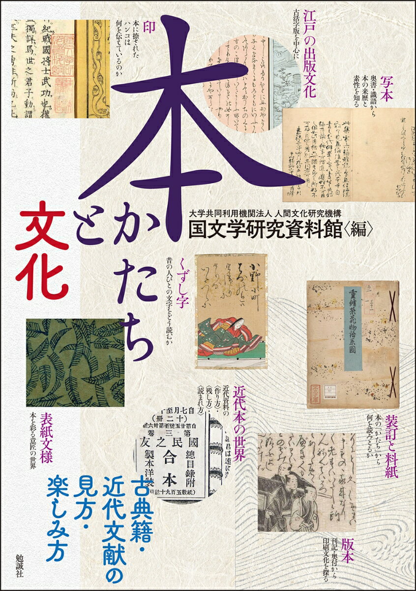 本　かたちと文化 古典籍・近代文献の見方・楽しみ方 [ 大学共同利用機関法人 人間文化研究機構　国文学研究資料館 ]