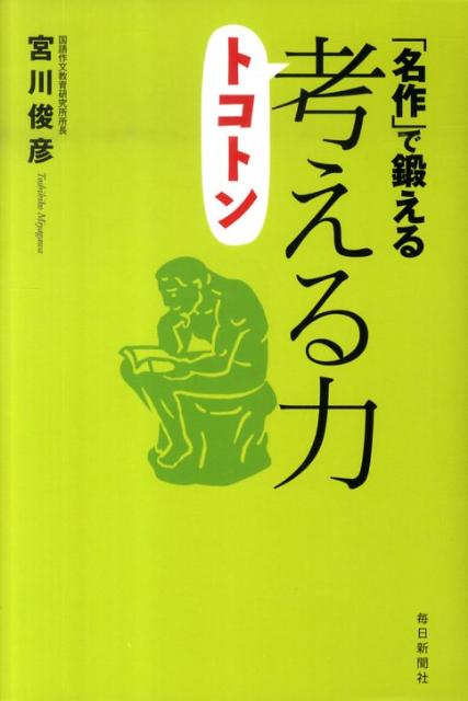 「名作」で鍛えるトコトン考える力