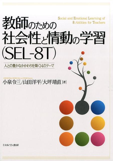 教師のための社会性と情動の学習（SEL-8T）