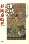 桓武と激動の長岡京時代 歴博フォーラム [ 国立歴史民俗博物館 ]