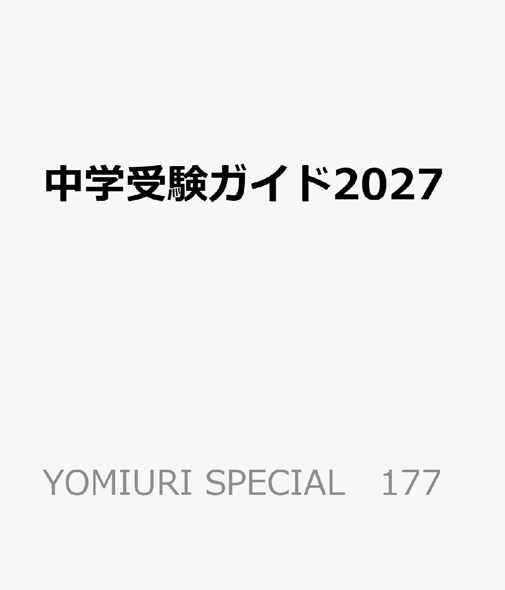 中学受験ガイド2027