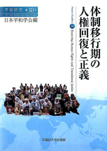 体制移行期の人権回復と正義