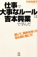 仕事で大事なルールは吉本興業で学んだ